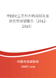 中国化工三剂市场调研及发展前景展望报告(2012-2016) 中国化工三剂市场调研及发展前景展望报告(2012-2016)