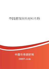 中国建筑隔热材料市场