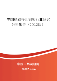 中国精致移印钢板行业研究分析报告（2012版）