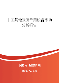 中国其他服装专用设备市场分析报告