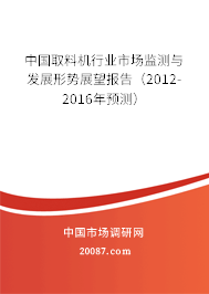 中国取料机行业市场监测与发展形势展望报告（2012-2016年预测）