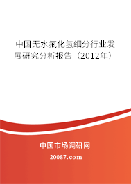 中国无水氟化氢细分行业发展研究分析报告（2012年）