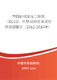 中国有机发光二极管(OLED)市场调研及发展前景展望报告(2012-2016年) 中国有机发光二极管(OLED)市场调研及发展前景展望报告(2012-2016年)
