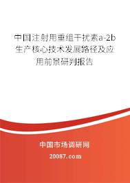 中国注射用重组干扰素a-2b生产核心技术发展路径及应用前景研判报告