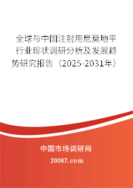 全球与中国注射用尼莫地平行业现状调研分析及发展趋势研究报告（2025-2031年）