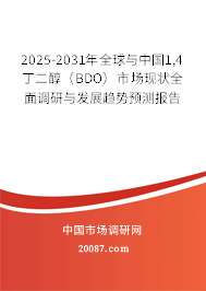 2025-2031年全球与中国1,4丁二醇(BDO)市场现状全面调研与发展趋势预测报告 2025-2031年全球与中国1,4丁二醇(BDO)市场现状全面调研与发展趋势预测报告