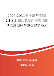 2025-2031年全球与中国1,1,3,3-四乙氧基丙烷市场现状深度调研与发展趋势预测