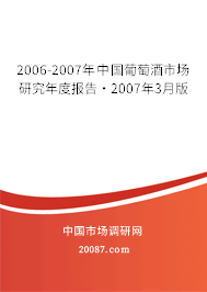 2006-2007年中国葡萄酒市场研究年度报告·2007年3月版
