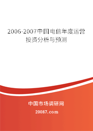 2006-2007中国电信年度运营投资分析与预测