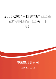 2006-2007中国房地产业上市公司研究报告（上卷、下卷）
