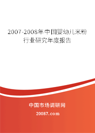 2007-2008年中国婴幼儿米粉行业研究年度报告
