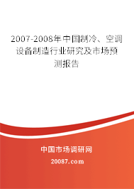 2007-2008年中国制冷、空调设备制造行业研究及市场预测报告