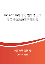 2007-2010年苯乙酸酯进出口形势分析及预测研究报告