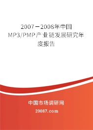 2007－2008年中国MP3/PMP产业链发展研究年度报告