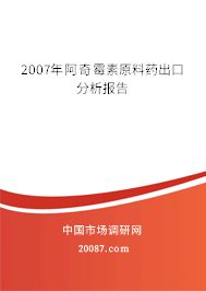 2007年阿奇霉素原料药出口分析报告 2007年阿奇霉素原料药出口分析报告
