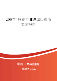 2007年特钢产业进出口市场监测报告