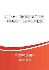 2007年中国玻璃保温容器行业市场统计与发展分析报告