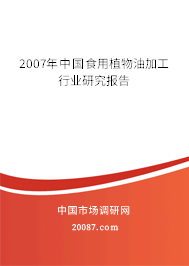 2007年中国食用植物油加工行业研究报告