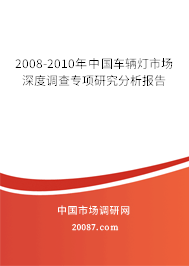 2008-2010年中国车辆灯市场深度调查专项研究分析报告