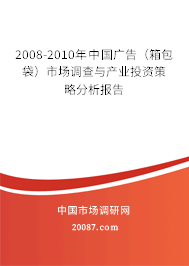 2008-2010年中国广告（箱包袋）市场调查与产业投资策略分析报告