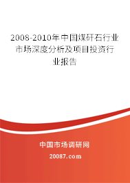 2008-2010年中国煤矸石行业市场深度分析及项目投资行业报告 2008-2010年中国煤矸石行业市场深度分析及项目投资行业报告