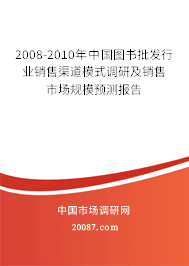 2008-2010年中国图书批发行业销售渠道模式调研及销售市场规模预测报告