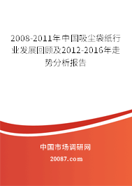 2008-2011年中国吸尘袋纸行业发展回顾及2012-2016年走势分析报告