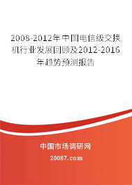 2008-2012年中国电信级交换机行业发展回顾及2012-2016年趋势预测报告