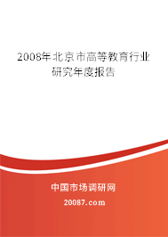 2008年北京市高等教育行业研究年度报告