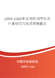 2009-2010年金融危机中水泥行业研究与投资策略报告