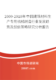 2009-2010年中国建筑材料生产专用机械制造行业发展趋势及授信策略研究分析报告