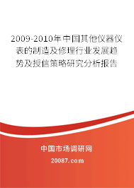 2009-2010年中国其他仪器仪表的制造及修理行业发展趋势及授信策略研究分析报告