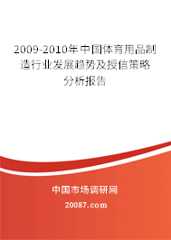 2009-2010年中国体育用品制造行业发展趋势及授信策略分析报告 2009-2010年中国体育用品制造行业发展趋势及授信策略分析报告