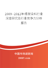 2009--2012年缩聚染料行业深度研究及行业竞争力分析报告