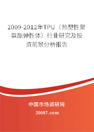 2009-2012年TPU（热塑性聚氨酯弹性体）行业研究及投资前景分析报告