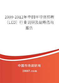 2009-2012年中国半导体照明（LED）行业调研及战略咨询报告