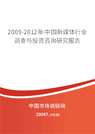 2009-2012���й���ý����ҵ������Ͷ����ѯ�о�����