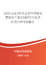 2009-2013年防止农作物病虫害服务产业规划研究与投资价值分析专题报告 2009-2013年防止农作物病虫害服务产业规划研究与投资价值分析专题报告