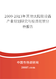 2009-2013年其他太阳能设备产业规划研究与投资前景分析报告
