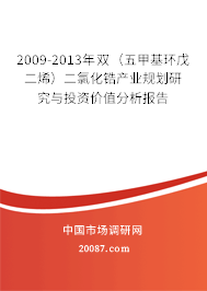 2009-2013年双（五甲基环戊二烯）二氯化锆产业规划研究与投资价值分析报告