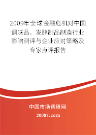 2009年全球金融危机对中国调味品、发酵制品制造行业影响测评与企业应对策略及专家点评报告