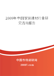 2009年中国家装建材行业研究咨询报告