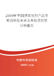 2009年中国抗氧化剂产品专项调研及未来五年投资前景分析报告