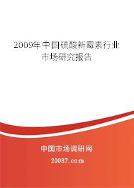 2009年中国硫酸新霉素行业市场研究报告