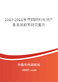 2010-2011年中国燃料电池产业发展趋势研究报告