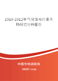 2010-2012年气化发电行业市场研究分析报告 2010-2012年气化发电行业市场研究分析报告
