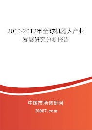 2010-2012年全球机器人产业发展研究分析报告