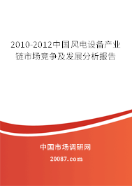 2010-2012中国风电设备产业链市场竞争及发展分析报告