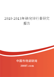 2010-2013年碘化锌行业研究报告 2010-2013年碘化锌行业研究报告