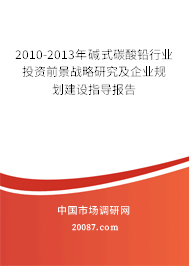 2010-2013年碱式碳酸铅行业投资前景战略研究及企业规划建设指导报告
